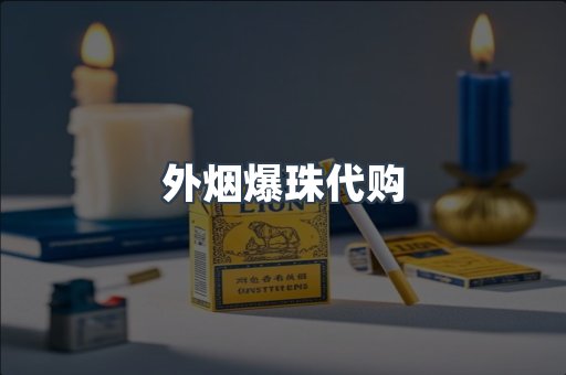 外烟爆珠代购