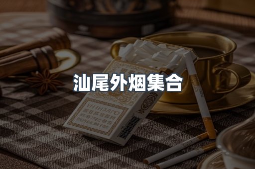 汕尾外烟集合